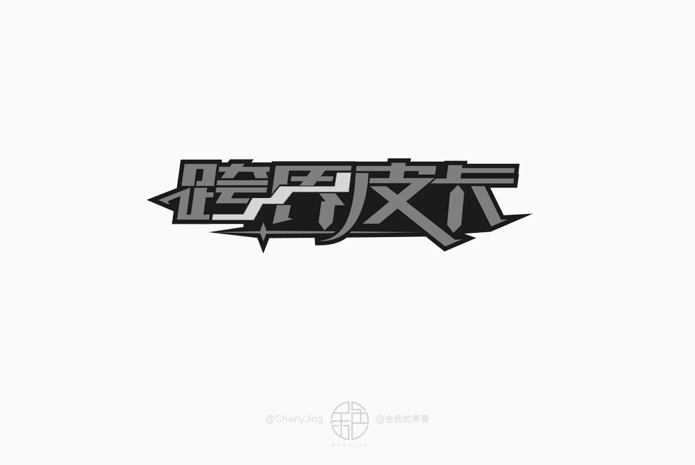 31P Creative Chinese font logo design scheme #.867