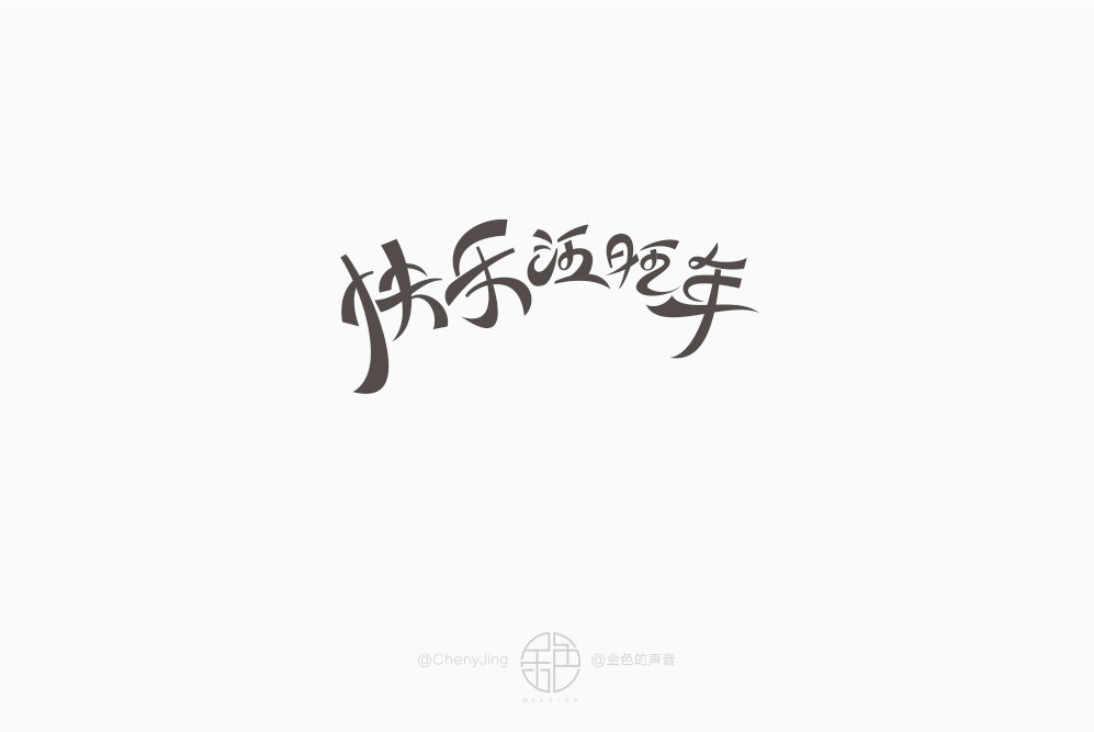 31P Creative Chinese font logo design scheme #.867