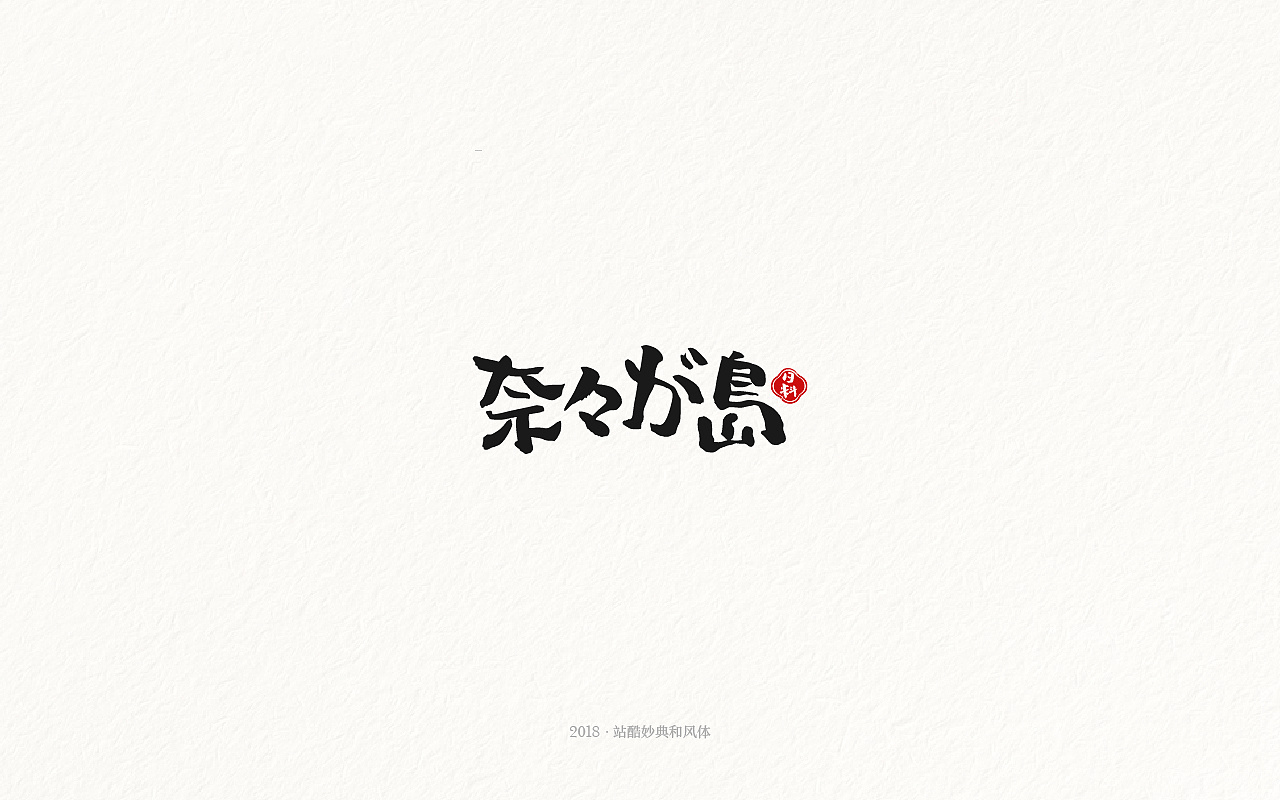 7P Chinese traditional calligraphy brush calligraphy font style appreciation #.752
