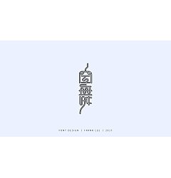 Permalink to 30P Creative Chinese font logo design scheme #.869