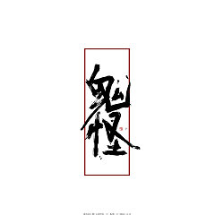 Permalink to 26P Chinese traditional calligraphy brush calligraphy font style appreciation #.754