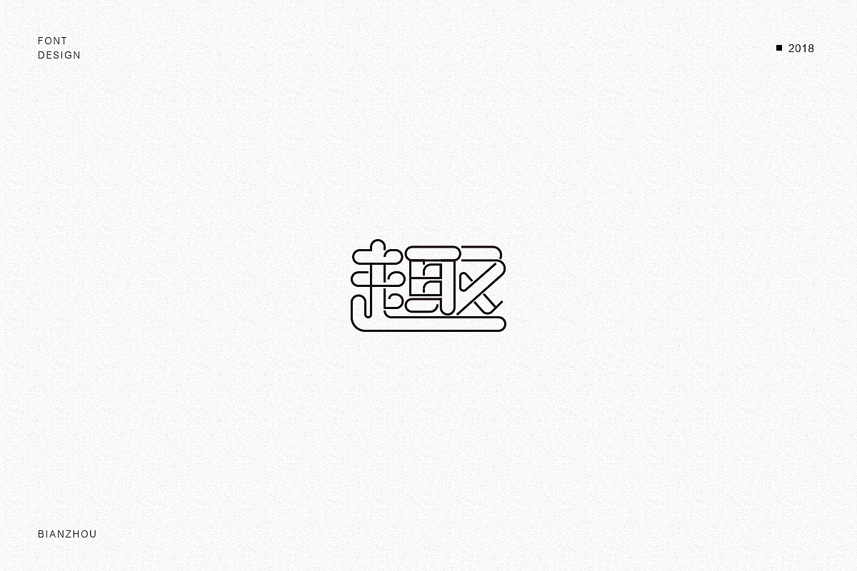 27P Creative Chinese font logo design scheme #.870