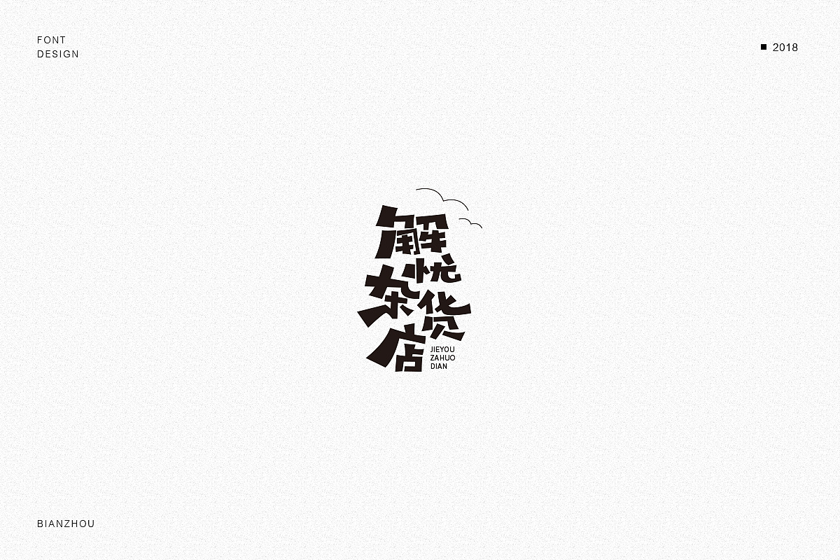 27P Creative Chinese font logo design scheme #.870