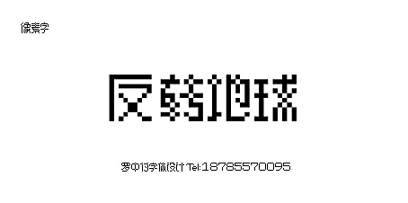 26P Chinese Font Design in Pixel Style