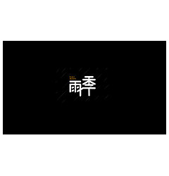 Permalink to 14P Creative Chinese font logo design scheme #.872