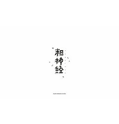 Permalink to 9P Creative Chinese font logo design scheme #.873