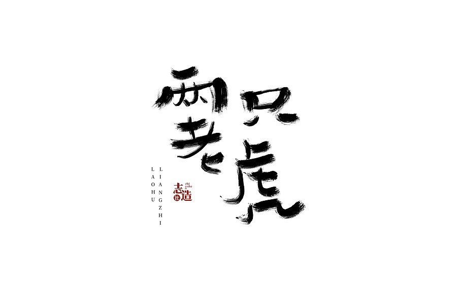 29P Chinese traditional calligraphy brush calligraphy font style appreciation #.758
