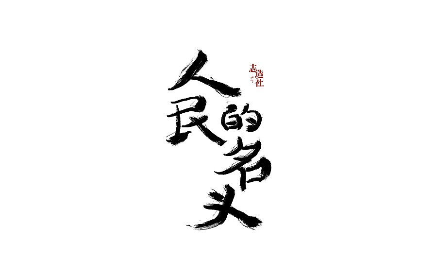 29P Chinese traditional calligraphy brush calligraphy font style appreciation #.758