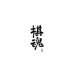 Permalink to 29P Chinese traditional calligraphy brush calligraphy font style appreciation #.758