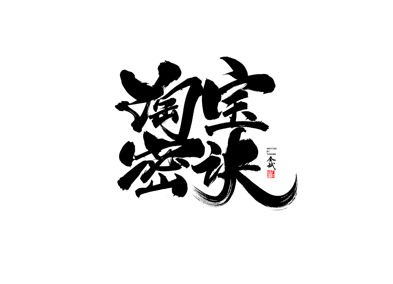 18P Chinese traditional calligraphy brush calligraphy font style appreciation #.760