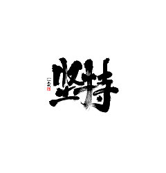 Permalink to 18P Chinese traditional calligraphy brush calligraphy font style appreciation #.760