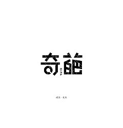 Permalink to 30P Creative Chinese font logo design scheme #.878