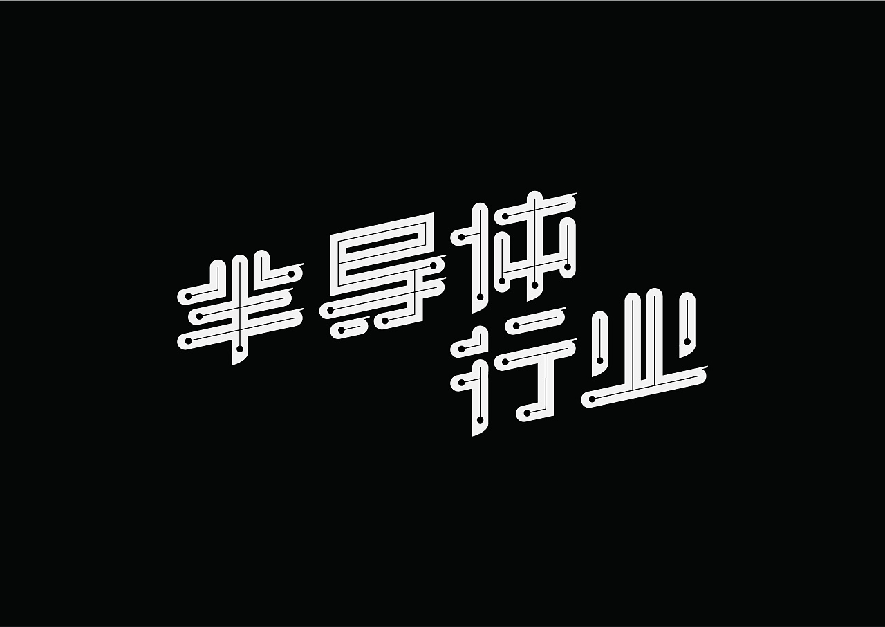 17P Creative Chinese font logo design scheme #.880