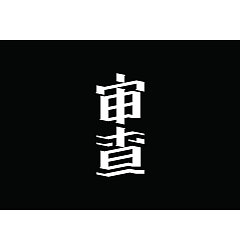 Permalink to 17P Creative Chinese font logo design scheme #.880