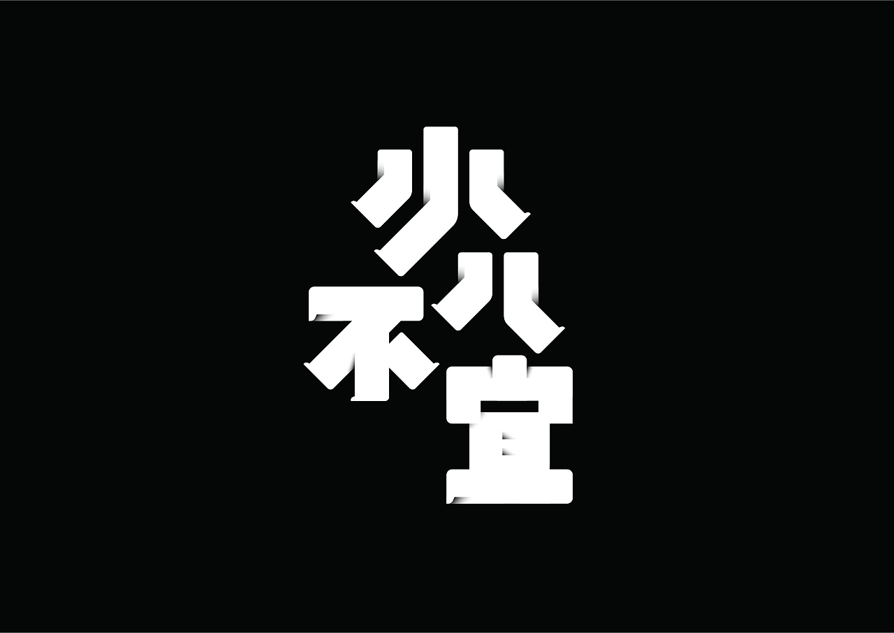 17P Creative Chinese font logo design scheme #.880