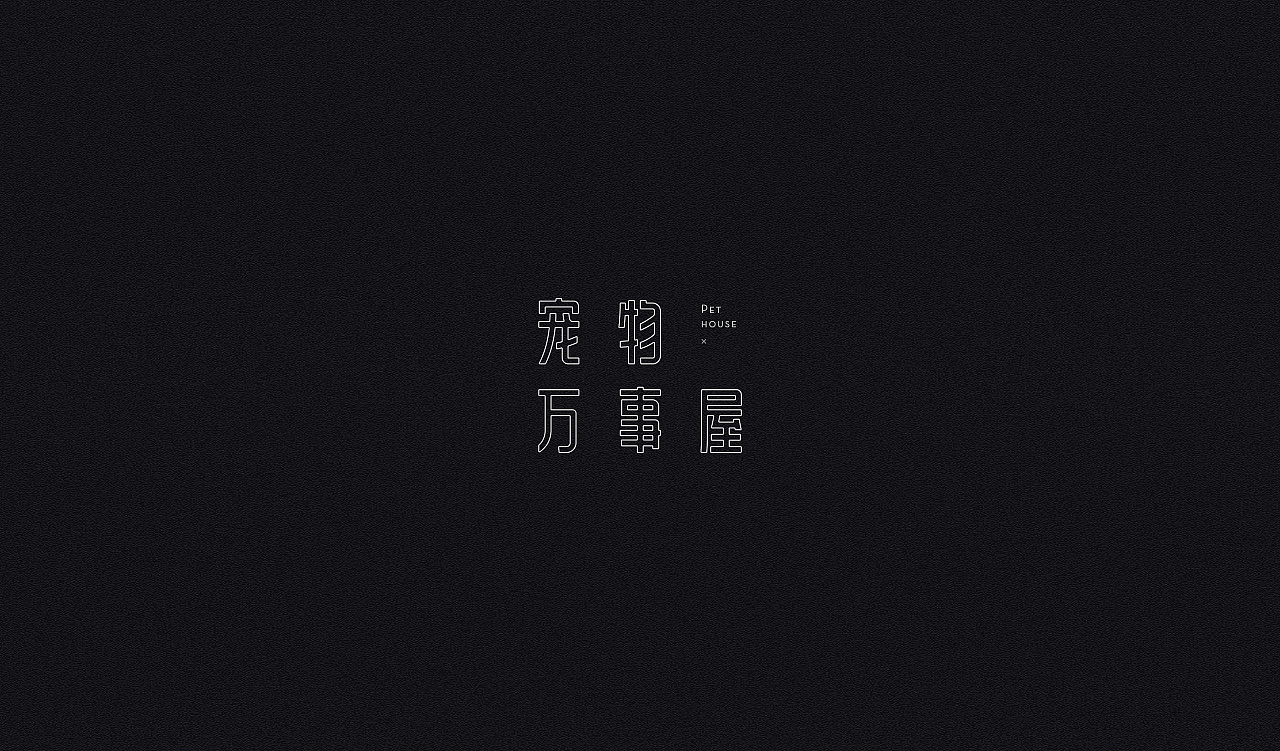 20P Creative Chinese font logo design scheme #.881