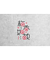 27P Creative Chinese font logo design scheme #.882