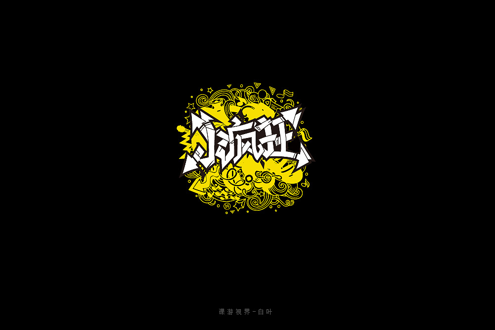 50P Creative Chinese font logo design scheme #.883