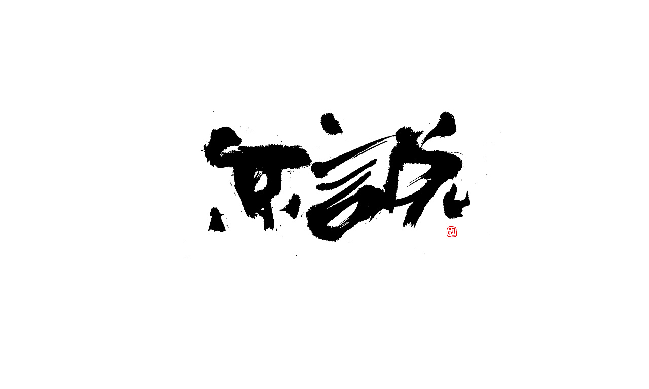 32P Chinese traditional calligraphy brush calligraphy font style appreciation #.762