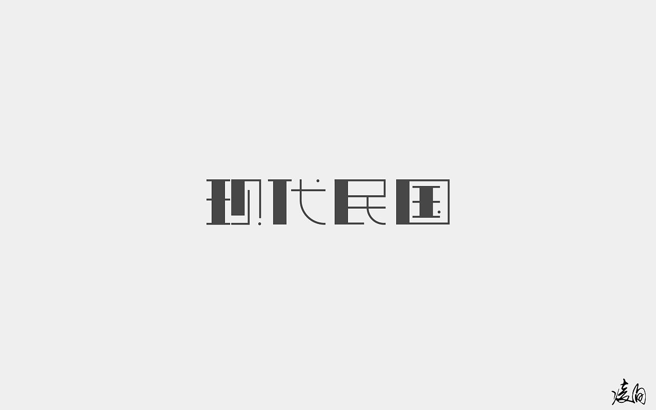 27P Creative Chinese font logo design scheme #.884
