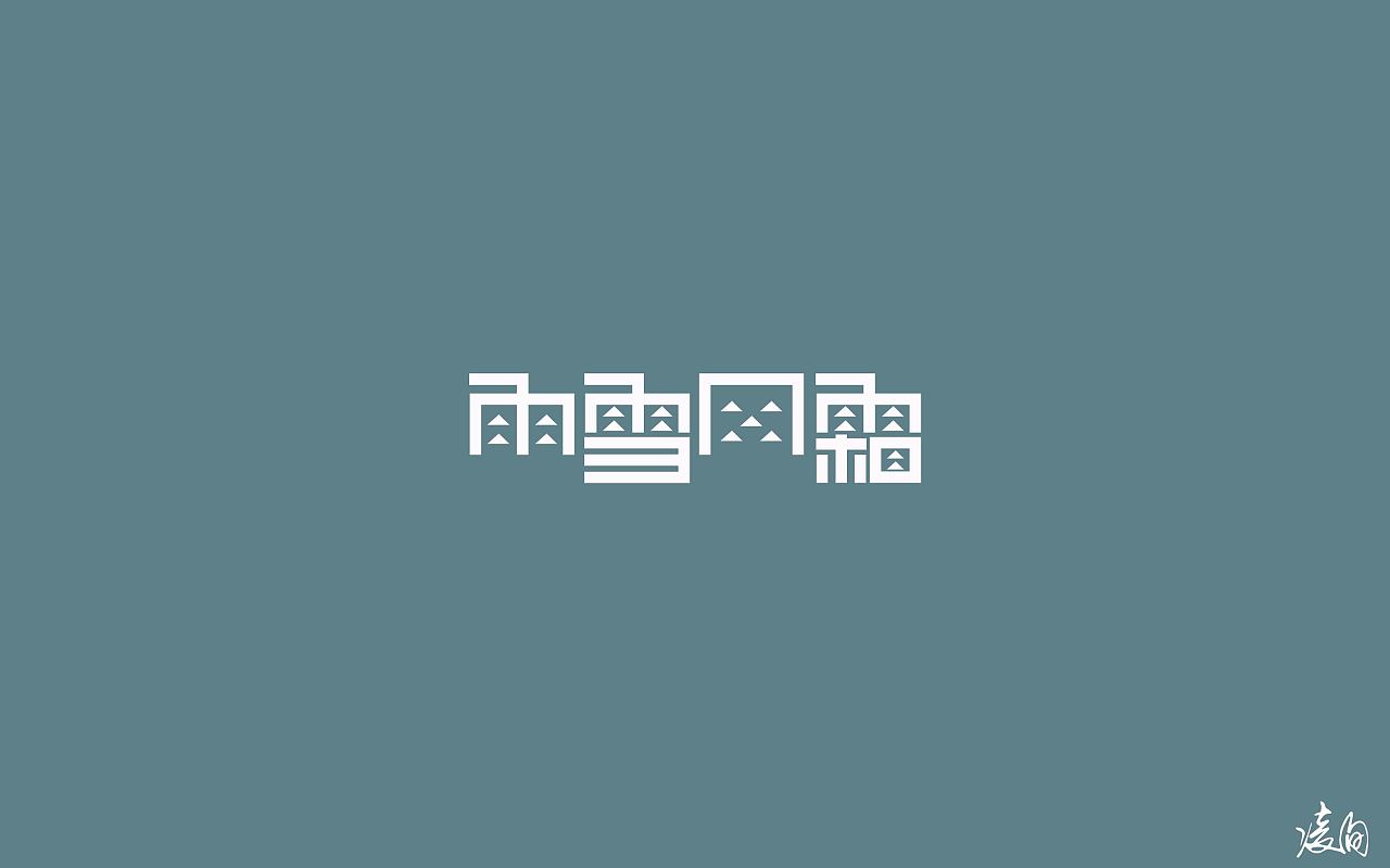 27P Creative Chinese font logo design scheme #.884