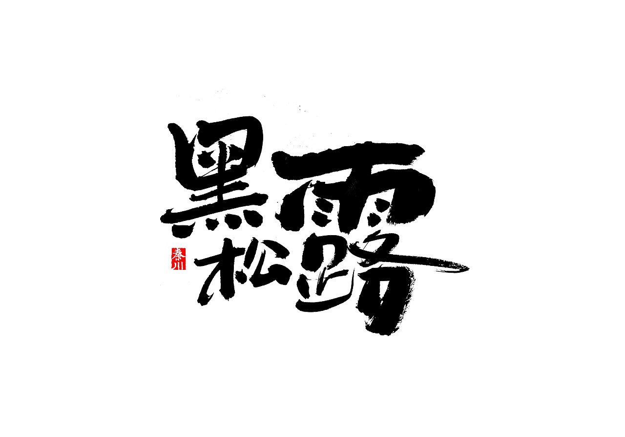 39P Chinese traditional calligraphy brush calligraphy font style appreciation #.763