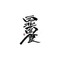 Permalink to 39P Chinese traditional calligraphy brush calligraphy font style appreciation #.763
