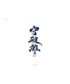 28P Chinese traditional calligraphy brush calligraphy font style appreciation #.764