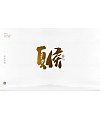 20P Chinese traditional calligraphy brush calligraphy font style appreciation #.765