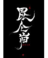 9P Chinese traditional calligraphy brush calligraphy font style appreciation #.766