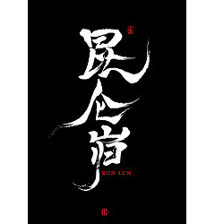 Permalink to 9P Chinese traditional calligraphy brush calligraphy font style appreciation #.766