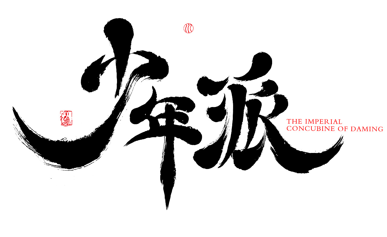 9P Chinese traditional calligraphy brush calligraphy font style appreciation #.766