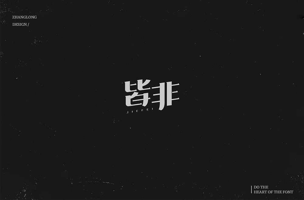 21P Creative Chinese font logo design scheme #.890