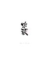 17P Chinese traditional calligraphy brush calligraphy font style appreciation #.768
