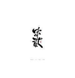 Permalink to 17P Chinese traditional calligraphy brush calligraphy font style appreciation #.768