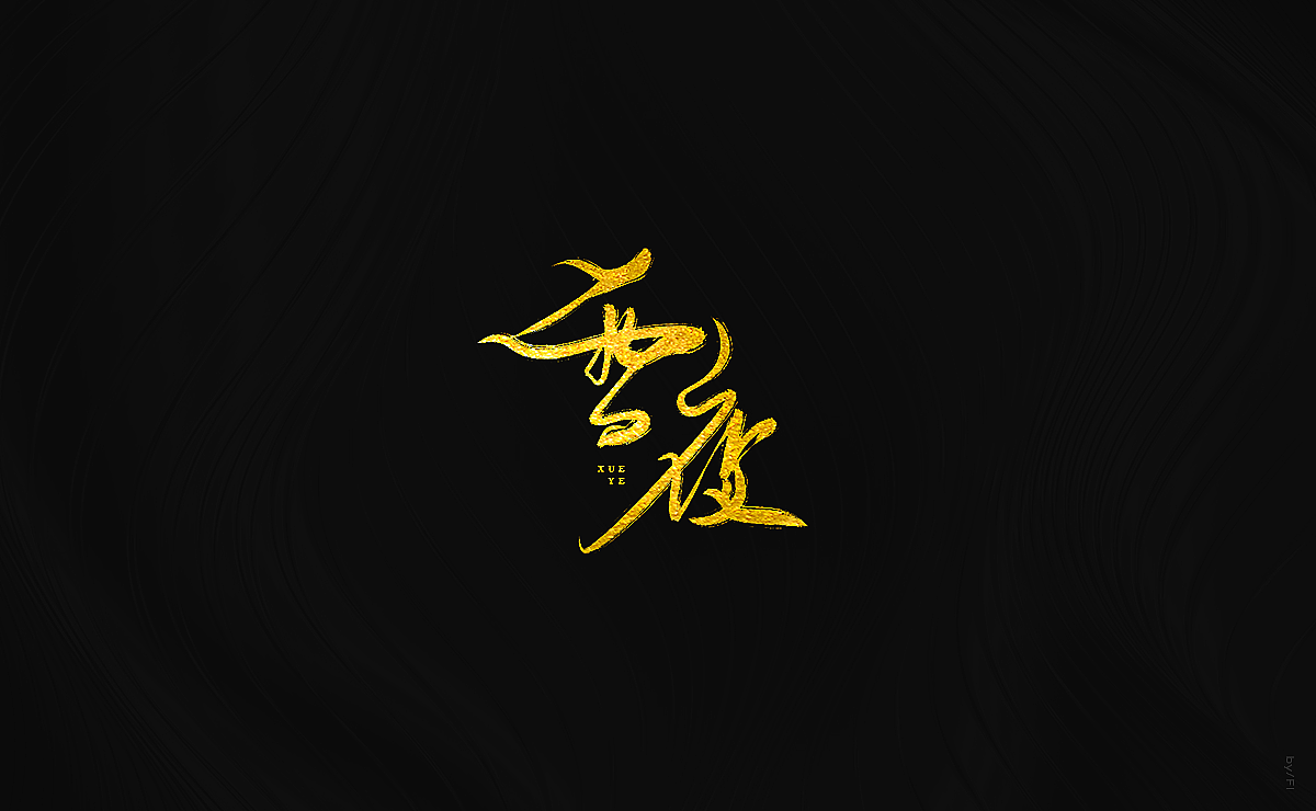 25P Chinese traditional calligraphy brush calligraphy font style appreciation #.769