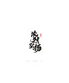 15P Chinese traditional calligraphy brush calligraphy font style appreciation #.770