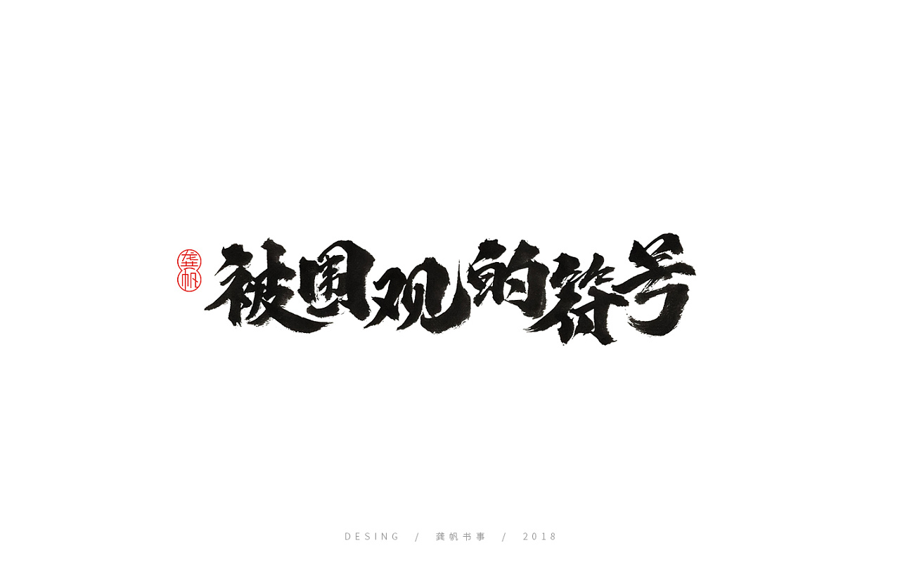 15P Chinese traditional calligraphy brush calligraphy font style appreciation #.770