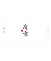 31P Creative Chinese font logo design scheme #.892