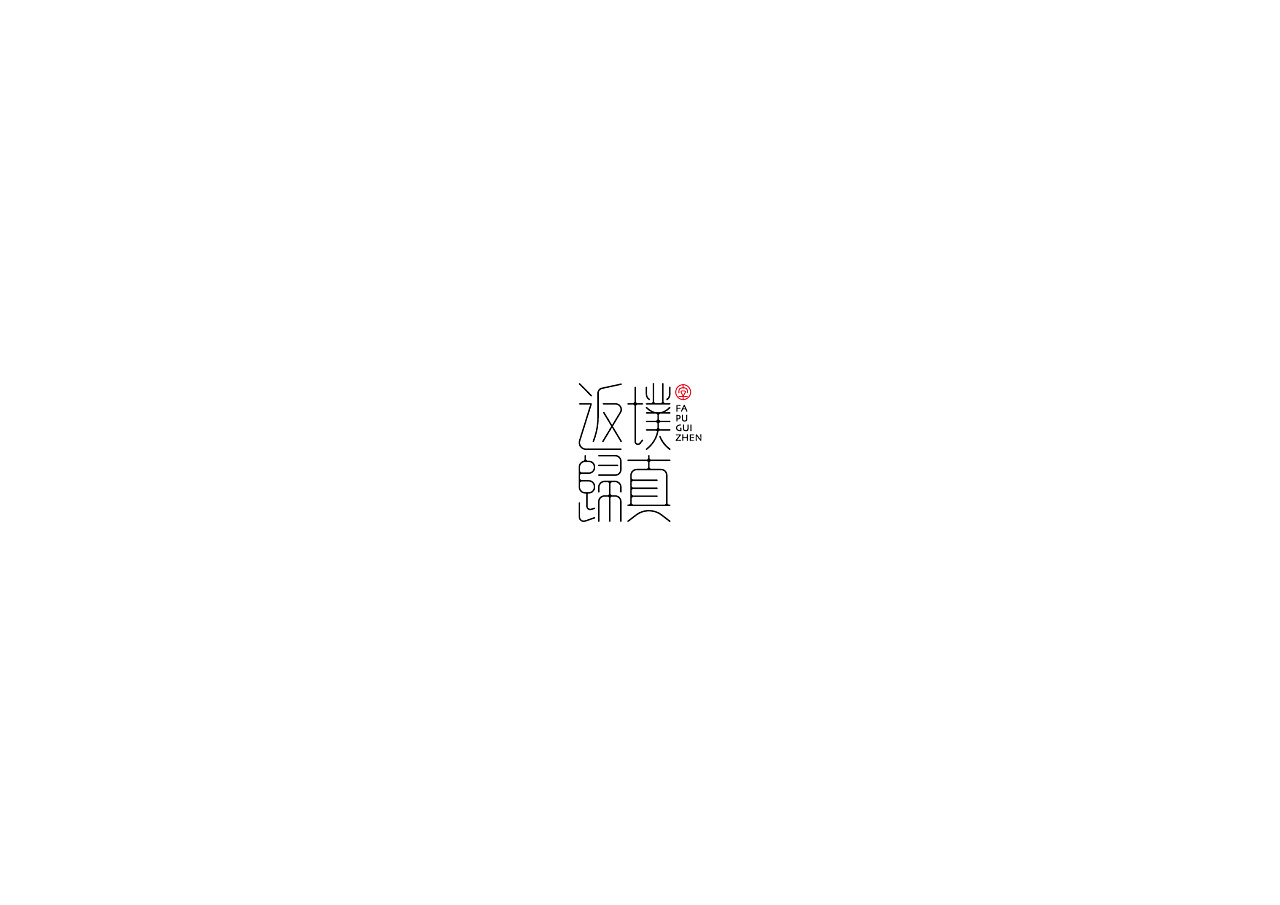 16P Creative Chinese font logo design scheme #.894