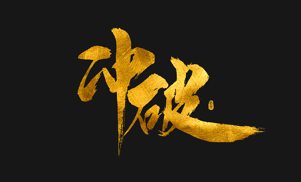 12P Chinese traditional calligraphy brush calligraphy font style appreciation #.772