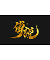 12P Chinese traditional calligraphy brush calligraphy font style appreciation #.772