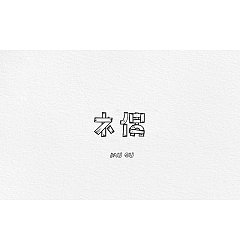 Permalink to 52P Creative Chinese font logo design scheme #.898