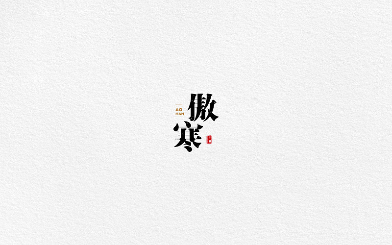 52P Creative Chinese font logo design scheme #.898