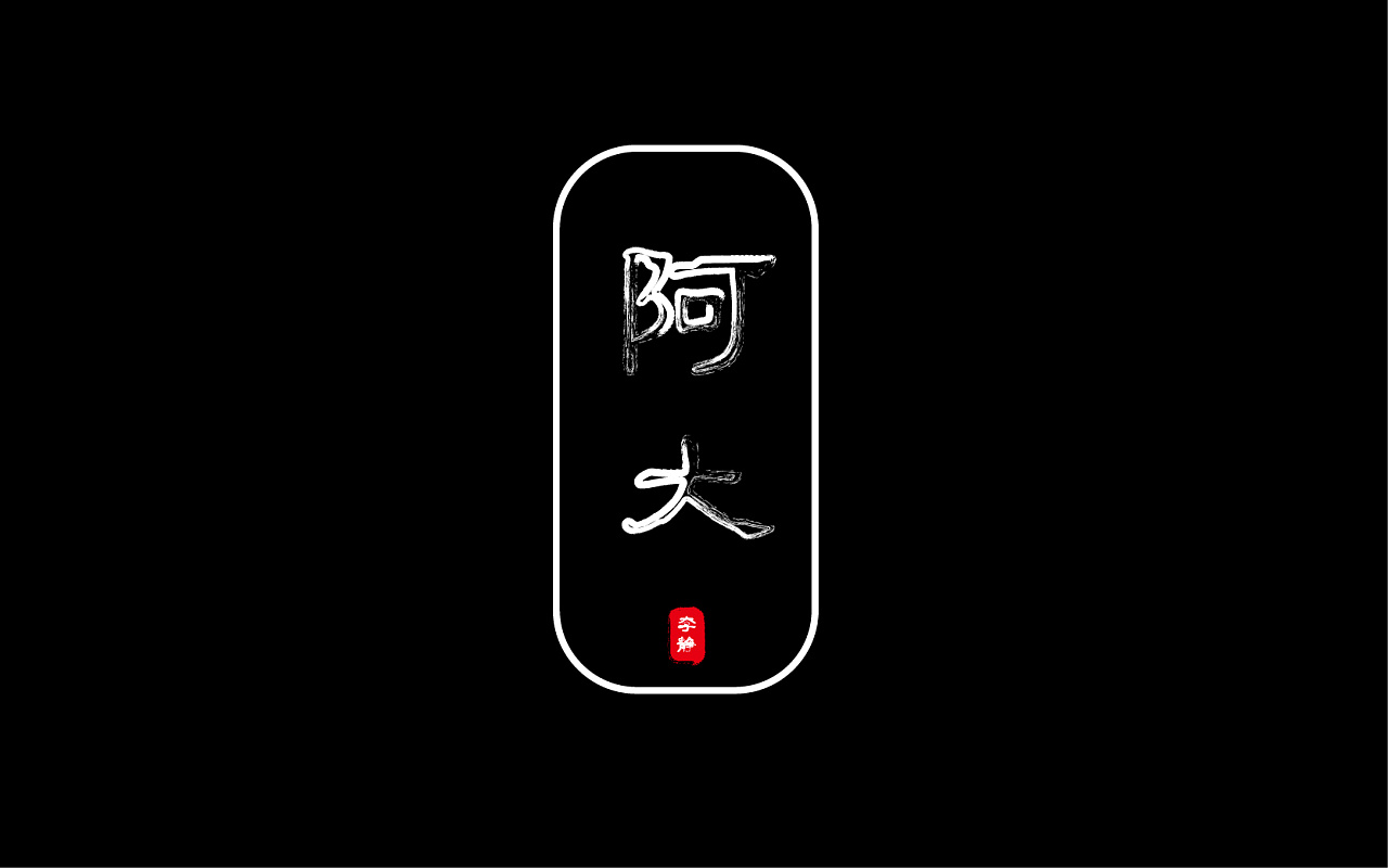 33P Creative Chinese font logo design scheme #.899