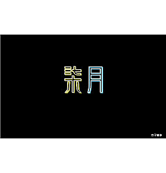 Permalink to 33P Creative Chinese font logo design scheme #.899
