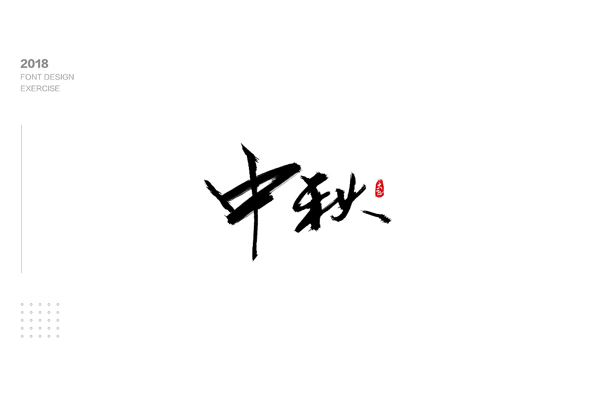21P Chinese traditional calligraphy brush calligraphy font style appreciation #.775