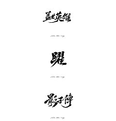 Permalink to 6P Chinese traditional calligraphy brush calligraphy font style appreciation #.776