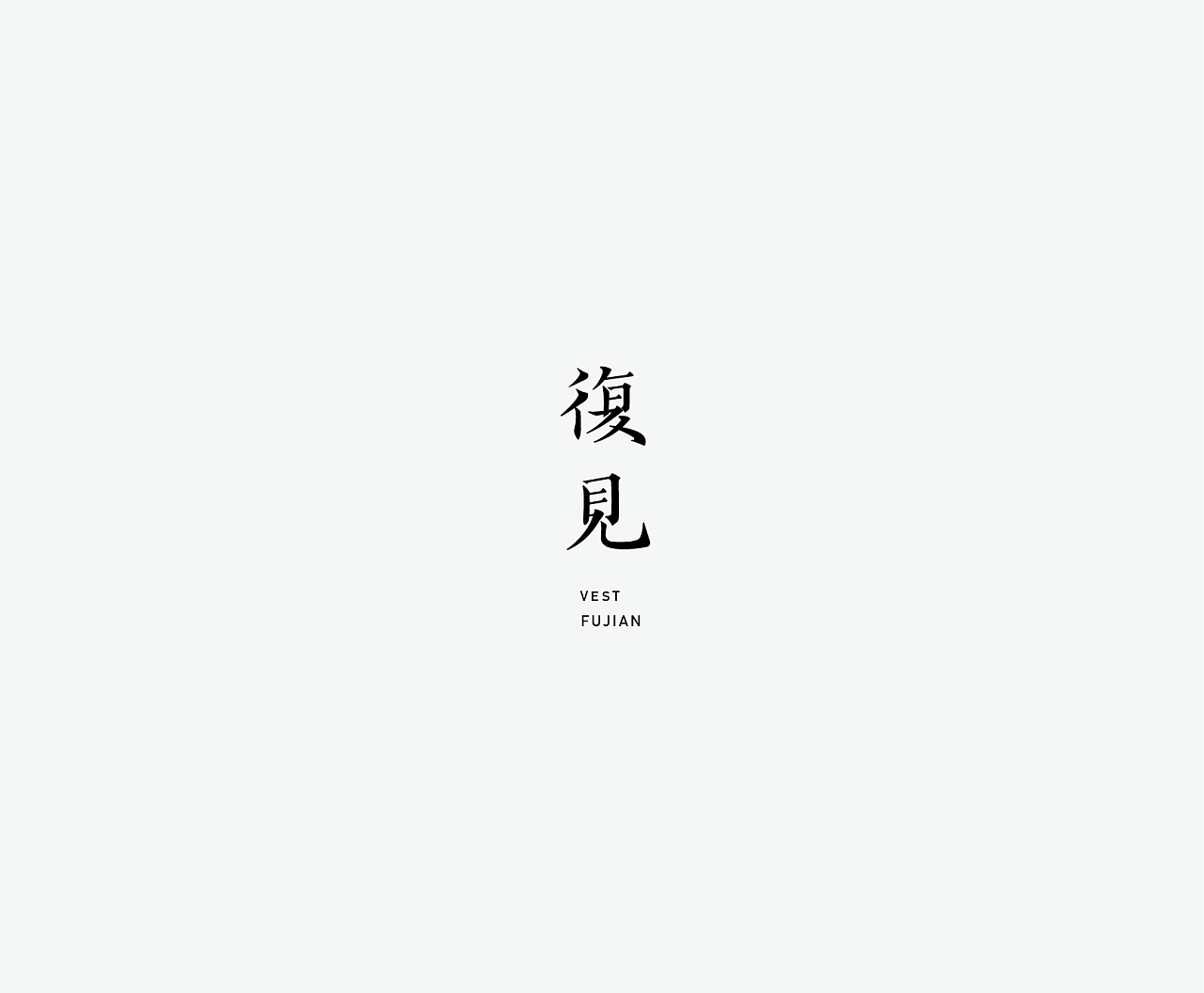 10P Creative Chinese font logo design scheme #.902