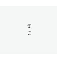 Permalink to 10P Creative Chinese font logo design scheme #.902